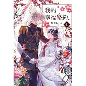 我的幸福婚約 (7) (電子書)
