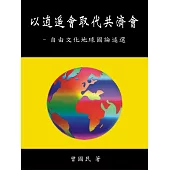 以逍遙會取代共濟會-自由文化地球國論述選 (電子書)