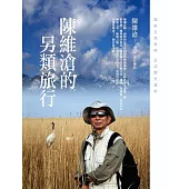 陳維滄的另類旅行 (電子書)