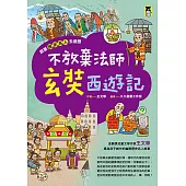 跟著歷史名人去遊歷：不放棄法師玄奘西遊記 (電子書)