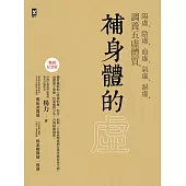 補身體的虛：陽虛、陰虛、血虛、氣虛、濕虛，調養五虛體質【暢銷紀念版】 (電子書)