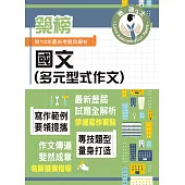 2024年地政士特考「築榜系列」【國文(多元型式作文)】(名師指點教學.掌握寫作要領.提升作文實力)(5版) (電子書)