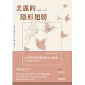 美麗的隱形翅膀：品牌創新X二代轉型，九位隱形冠軍創業家女力崛起、共創雙贏的創業故事 (電子書)