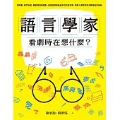 語言學家看劇時在想什麼?從時事、熱門台劇、韓劇到經典電影，認識日常裡無處不在的語言學，探索人類思考與互動背後的奧祕 (電子書)