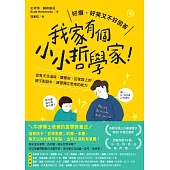 我家有個小小哲學家(試讀本) (電子書)