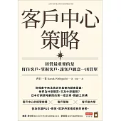 客戶中心策略：經營最重要的是盯住客戶、掌握客戶、讓客戶願意一再買單 (電子書)