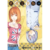 棋魂完全版 (16) (電子書)