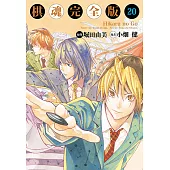 棋魂完全版 (20) (電子書)