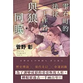 雫石町的法律工作者與狼同眠 (電子書)