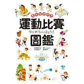 運動比賽圖鑑：賽事起源、比分制度，120種運動競技項目全網羅 (電子書)