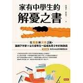 家有中學生的解憂之書：在教養與升學之路，讓親子作家╳台大優等生一起成為青少年的陪跑員 (電子書)