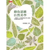 綠色思維自然美學：一筆懸命，台灣藝想設計師&畫家柯鴻圖的美學之路 (電子書)