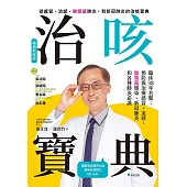 治咳寶典：臨床38年名醫 (電子書)
