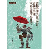 當你看著美麗的菜單，會讓肚子餓成為美麗的事件嗎? (電子書)