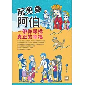 阮兜ㄟ阿伯—─帶你尋找真正的幸福 (電子書)