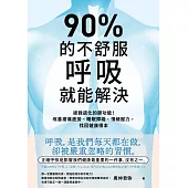 90%的不舒服，呼吸就能解決：拯救退化的肺功能！改善痠痛疲勞、睡眠障礙、情緒壓力，找回健康根本 (電子書)