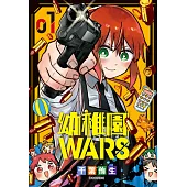 幼稚園WARS(01) (電子書)