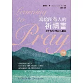 寫給所有人的祈禱書(下)：建立你自己的天人關係 (電子書)