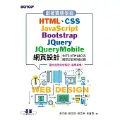 跟著實務學習HTML、CSS、JavaScript、Bootstrap、JQuery、JQueryMobile網頁設計(含ITS HTML&CSS國際認證模擬試題) (電子書)