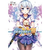 歡迎來到國安局特殊單位!XVIII 3 (電子書)