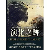 演化之跡，從《物種起源》看達爾文的思想演進：家族×自傳×信仰×回憶，從巨著誕生到演化論傳播，19世紀最偉大的革命者 (電子書)