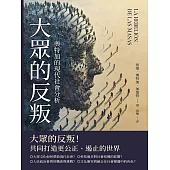 大眾的反叛：奧特加的現代社會分析 (電子書)