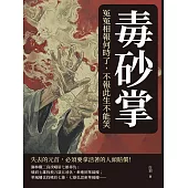 毒砂掌──冤冤相報何時了，不報此生不能笑 (電子書)