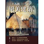 建築藝術的演繹，探索建築師的創意、夢想與挑戰：絕美建築三十九渡 (電子書)