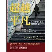 超越平凡!成為職場高手的事業藍圖：面試、溝通、品牌建立，為你的職業生涯提供清晰方向 (電子書)