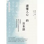 讀懂人心的日本語：35個關鍵字解析日本文化的曖昧與感性，通透話語的表與裏 (電子書)