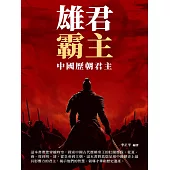 雄君霸主：中國歷朝君主 (電子書)