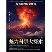 魅力科學大探索：特殊自然現象播報 (電子書)