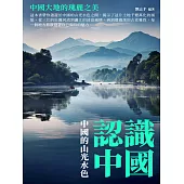 認識中國：中國的山光水色 (電子書)