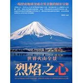 烈焰之心：世界火山全景 (電子書)
