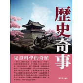 歷史奇事：見證科學的奇蹟 (電子書)
