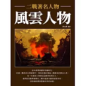 風雲人物：二戰著名人物 (電子書)