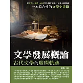 文學發展概論：古代文學的璀璨軌跡 (電子書)