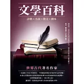 文學百科：世界古代著名作家 (電子書)