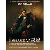 世界四大短篇小說家：契訶夫作品集 (電子書)