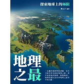 地理之最：探索地球上的極限 (電子書)