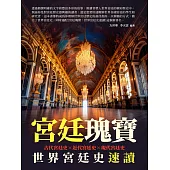 宮廷瑰寶：世界宮廷史速讀 (電子書)