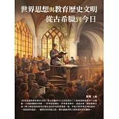 世界思想與教育歷史文明：從古希臘到今日 (電子書)