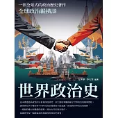 世界政治史：全球政治縱橫談 (電子書)