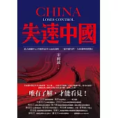 失速中國:政大國關中心中國專家四大面向剖析，一窺中國失控、全球遭殃的燃點! (電子書)