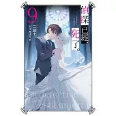 偵探已經，死了。(09) (電子書)
