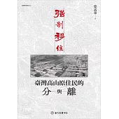 強制移住──臺灣高山原住民的分與離 (電子書)