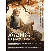 道法自然：歷史中的道教各大派系 (電子書)