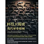 科技大揭密：現代軍事槍械 (電子書)