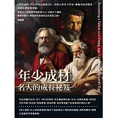 年少成材：名人的成長祕笈 (電子書)