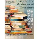 論文學的奧祕：解析文學藝術 (電子書)